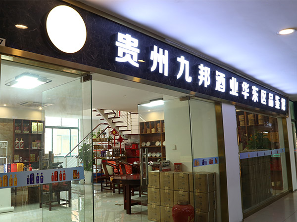 门店